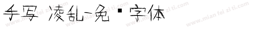 手写 凌乱字体转换